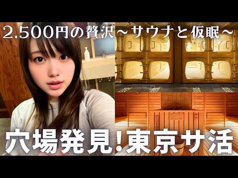 2500円で3時間の贅沢サウナ＋仮眠？！最高のサ活スポットを紹介😳🩵【ととのいVlog】