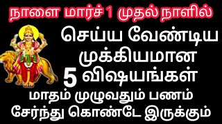 நாளை மார்ச் 1 முதல் நாளில் செய்ய வேண்டிய 5 முக்கியமான விஷயங்கள்.மாதம் முழுவதும் பணப்பிரச்சினை வராது