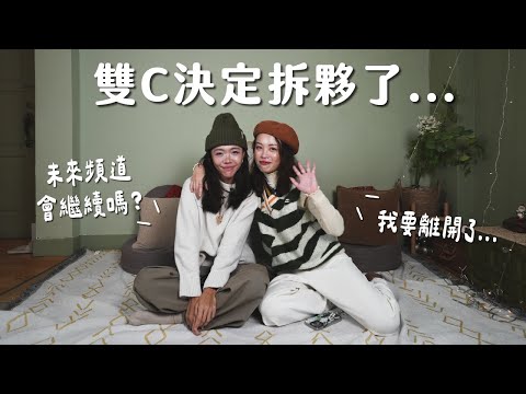 【 雙C聊聊最終回 】這次是真的分開旅行了！吵架拆夥？和平分手？頻道怎麼辦？