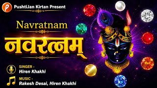 Navratnam | नवरत्नम् | Nine Jewels by Shri Vallabhacharya | Hiren Khakhi | #mahaprabhuji #devine