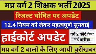 MP Varg 2 Result Date Declared | Varg 2 Result 2025 | MPTET Varg 2 Result 2025 #mptetvarg2​ #result