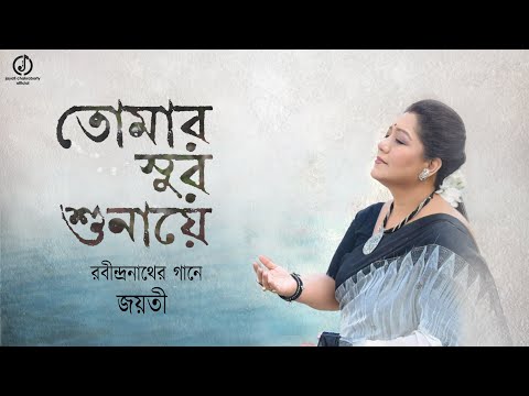 Tomar Sur Shunaye | Jayati Chakraborty | Rabindrasangeet | তোমার সুর শুনায়ে | রবীন্দ্রসঙ্গীত