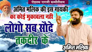 अमित मालिक की इस गायकी का कोई मुक़ाबला नहीं || लोगो सब सौदे तक़दीर के - बाबा का दिल जीत लिया