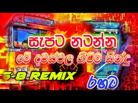 2021 NEW BEET NONSTOP||6-8 REMIX || BUS DJ NONSTOP SINHALA || NEW SONG DJ REMIX 2021 DESAMBER