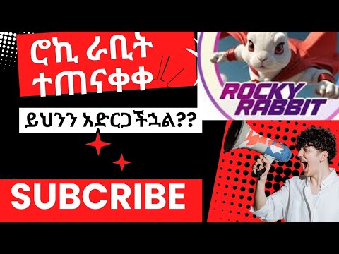 ሮኪ ራቢት የተጫወታችሁ ውጤት Rockyrabbit final result on progress