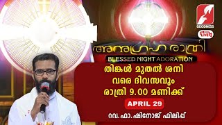 അനുഗ്രഹരാത്രി | Anugraha Rathri | 29 APR 2025| Adoration |Live |FR SHINOJ PHILIP|Goodness Tv