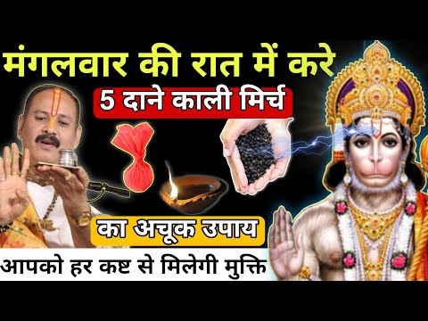 मंगलवार के दिन करे 5 काली मिर्च का ये उपाय जीवन की हर समस्या से मिलेगी मुक्ति - Pradeep ji Mishra