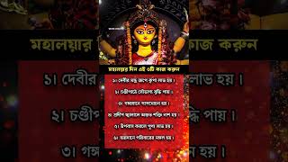মহালয়ার দিন এই ৬টি কাজ করুন | #জাগ্রতচেতনা #durgapuja #মহালয়া #mahalaya