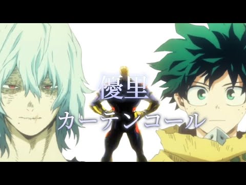 『僕のヒーローアカデミアMAD/AMV』優里/カーテンコール　FULLバージョン　歌詞付き