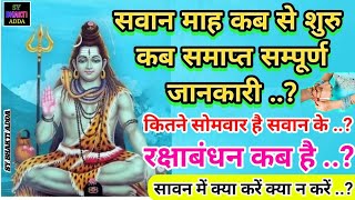 Sawan Start Date 2025 | सावन कब से लग रहा है 2025  Rakshabandhan kab ki hai | Shrawan maah date |