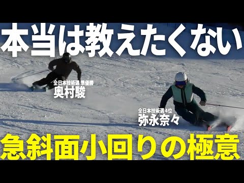 【急斜面ショートターン】必見！弥永奈々デモがやってる小回りの極意！