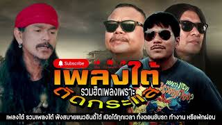 เพลงใต้🔥รวมฮิตเพลงใต้  รวมเพลงเพราะ เพลงใต้ใหม่📌