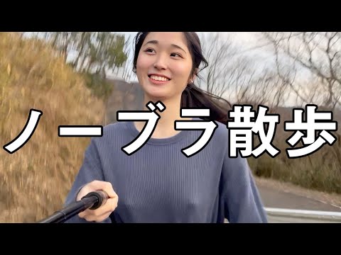 【ノーブラ散歩】山で全力坂して息切れ...
