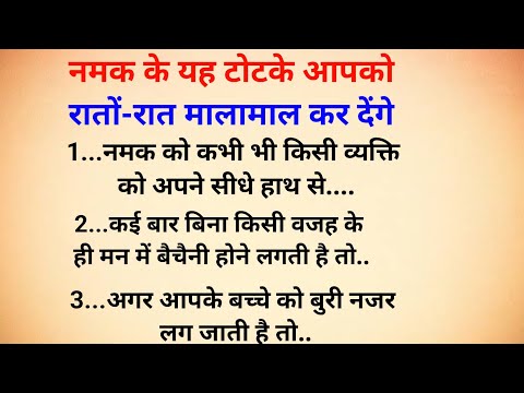 नमक के ये टोटके आपको रातों रात करेंगे मालामाल। vaastu tips।Vastu dosh । नमक के टोटके । वास्तु टिप्स