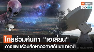 ไทยร่วมค้นหา "เอเลี่ยน" - กางแผนร่วมศึกษาอวกาศกับนานาชาติ | TNN ข่าวเย็น | 12-06-23