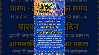 आमलकी एकादशी 2025 जानें तिथि एवं पारण समय‌ #ekadashikabhai #amalakiekadashi #motivation #shorts #yt