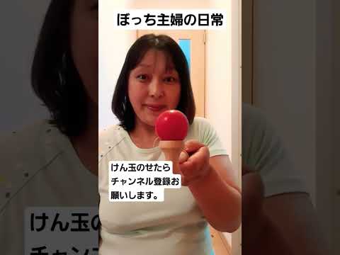 #けん玉#ぼっち主婦#shorts