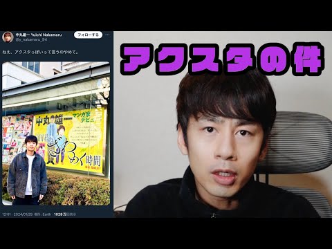 中丸雄一【緊急動画】記念すべき写真がアクスタぽくて納得がいってない件。