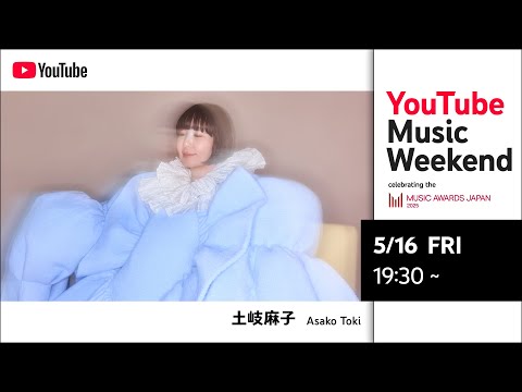 土岐麻子- 『土岐麻子 Toki Asako Special Live “Break Out, Sing Out！”』【MUSIC AWARDS JAPAN 2025】