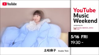 土岐麻子- 『土岐麻子 Toki Asako Special Live “Break Out, Sing Out！”』【MUSIC AWARDS JAPAN 2025】