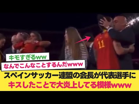 スペインサッカー連盟の会長がセレモニーで代表選手の唇にキスしたことで大炎上www【女子ワールドカップ】【なでしこジャパン】