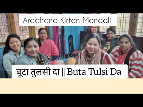 बूटा तुलसी दा || Buta Tulsi Da || Aradhana Kirtan Mandali