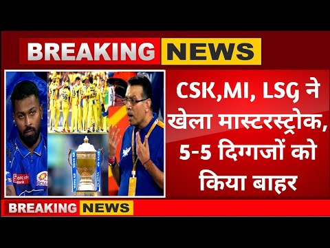 IPL 2026 Team Retention List । IPL 2026 ऑक्शन से पहले मुंबई,CSK और लखनऊ ने खेला मास्टरस्ट्रोक
