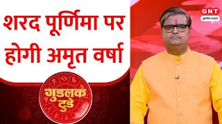 गुडलक टुडे: शरद पूर्णिमा पर किन सावधानियों के पालन करें?