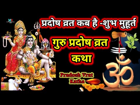 गुरु प्रदोष की कथा | Guru Pradosh Vrat Katha | Pradosh Vrat Katha | Pradosh Katha प्रदोष व्रत कब हैं