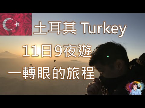 土耳其11天9夜一路上的風景｜環遊世界Turkey