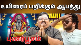 உயிரைப் பறிக்கும் ஆபத்து புனர்பூசம்  #punarpoosam #mithunam #kadagam #rasipalan #astrologytamil
