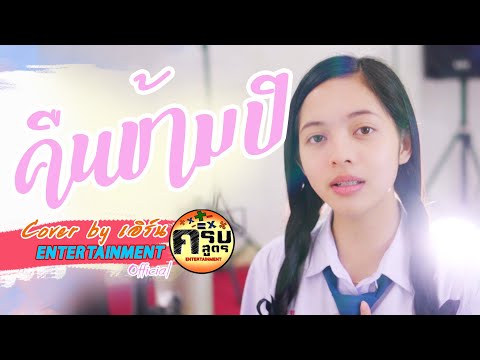 คืนข้ามปี - ดา เอ็นโดรฟิน | Covered by เอิร์น