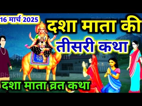 Dasha Mata Vrat Katha 3 Dasha Mata ki Teesri Kahani दशा माता की तीसरी कथा 3rd day of Dasha Mata Vrat