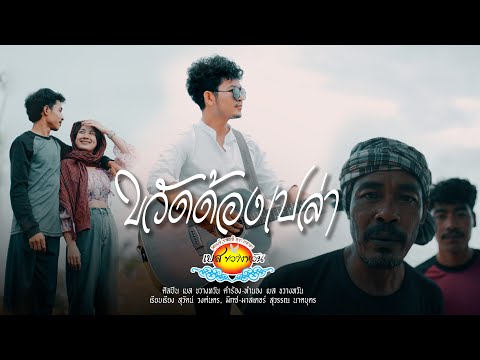 เพลงขวัดด้องเปล่า - เบส ขวางหวัน [ Official Mv 4K ]