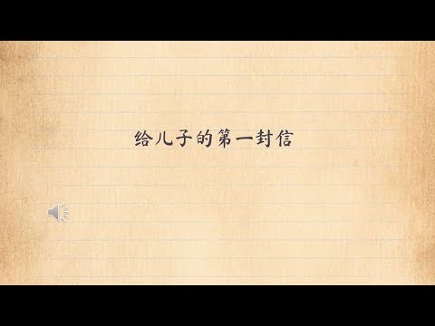 给儿子的第一封信