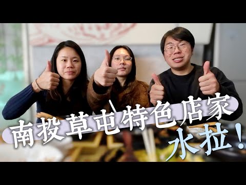 草屯特色店家EP1，原來草屯有這些店家我還是第一次知道！炒飯傳人、翔哥茶攤、東星屋、頂極品上海小籠湯包、和玥居火烤兩吃