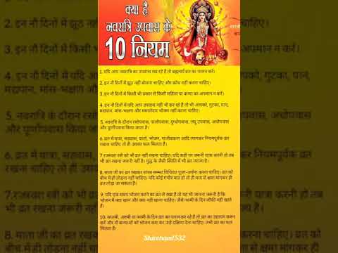 नवरात्रि व्रत नियम के 10 नियम ।#navratri #navratrispecial #navratristatus #durgapuja #durgapuja2023