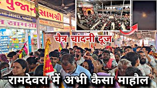 रामदेवरा से चैत्र नवरात्रि दूज का संपूर्ण दर्शन संध्याकालीन आरती RAMDEVRA LIVE બારબીજ ની આરતી રણુજા 