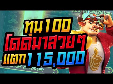 สล็อตpg สล็อต Fortune Ox slot สล็อตออนไลน์ โดดมาสวยๆ ทุน100 แตก115,000