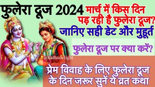 Phulera Dooj 2024 date | कब है फुलेरा दूज, जानें पूजा मुहूर्त और पौराणिक  कथा | फुलेरा दूज 2024