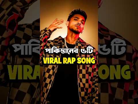 Top 5 Pakistani Rap Song #shorts #song #pakistan