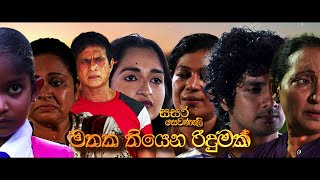 Hiru TV Sasara Sewaneli - Poya Drama | මතක තියෙන රිදුමක් | 2023-04-05