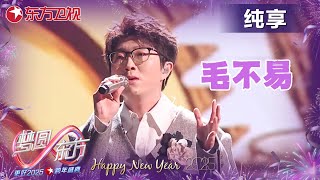 #毛不易 《无名的人》年末又让我哭！细腻的情感随缓缓歌声进入内心，一番用歌声述说的真心，温暖治愈着每一个“无名的人“～｜#2025东方卫视跨年 ｜#毛不易