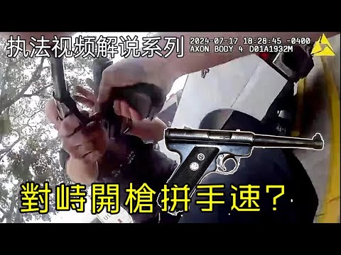 嫌犯和警察互相開槍！臉對臉互射！