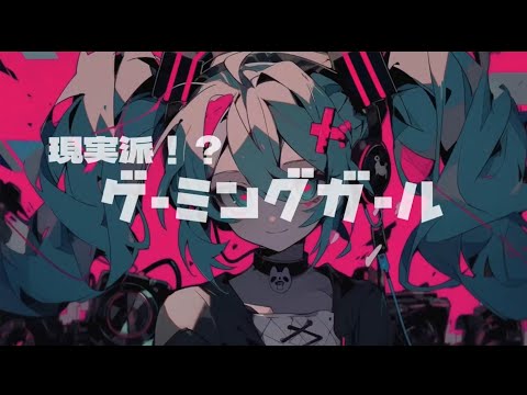 現実派！？ゲーミングガール feat.初音ミク