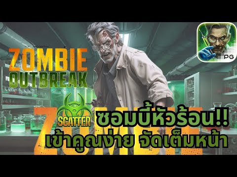 สล็อตแตกง่าย สล็อตวอเลท สล็อตซอมบี้ Zombie Outbreak สล็อตเว็บตรง สล็อตpg