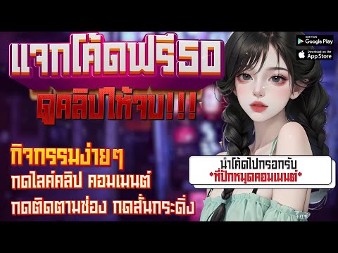เครดิตฟรี ไม่ต้องฝาก ไม่ต้องแชร์ ล่าสุด 2023 แจกเครดิตฟรี50 ดูคลิปให้จบ ทำกิจกรรม รับได้ง่ายๆ