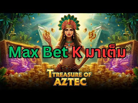 สาวถ้ำ Max bet เค มาเต็มแผง!! สล็อตล่าสุด สล็อตพีจี Day 2