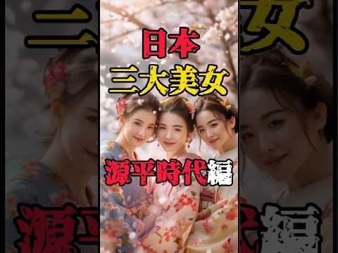 【日本三大美女 源平時代編】#日本美女 #静御前 #常盤御前 #美人好き #都市伝説