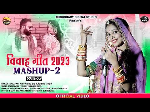 mashup 2 || मारवाड़ी न्यू मैशअप सोंग 2023 | मैशअप 3 || Sunita rana || banna banni mashup